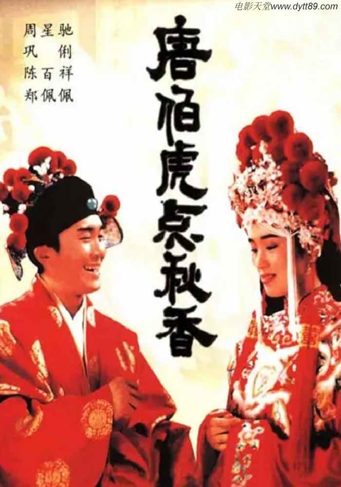 唐伯虎点秋香 ‎ (1993)